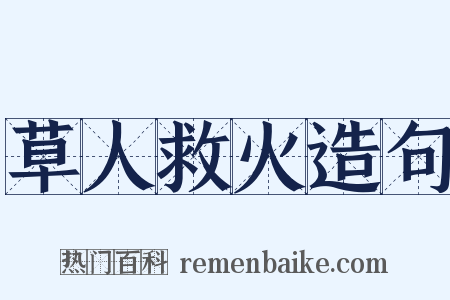 草人救火造句是什么意思的图片